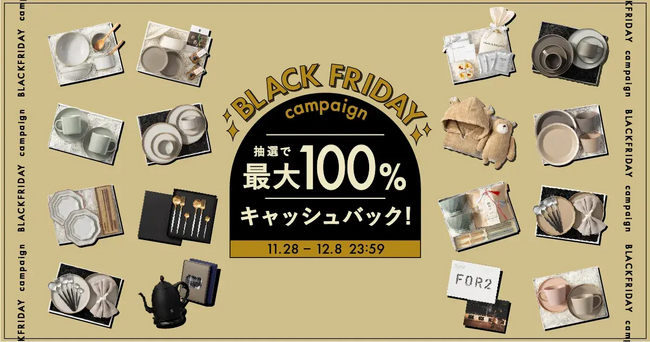 専門バイヤー厳選のトレンドギフトショップ『HYACCA』、最大100%還元の「ブラックフライデー・キャッシュバックキャンペーン」を11/28(金)より開催