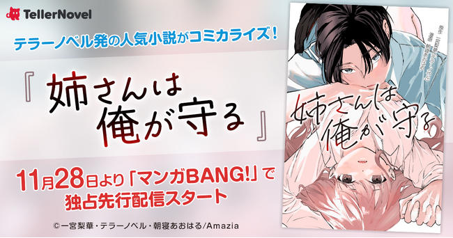 テラーノベル発の人気小説『姉さんは俺が守る』がコミカライズ！11月28日よりマンガBANG!で独占先行配信スタート