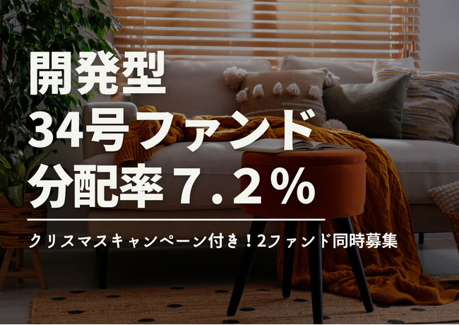 不動産投資型クラファン【DARWIN funding】開発型34号・35号ファンドを12月1日（月）9時より同時募集開始！！