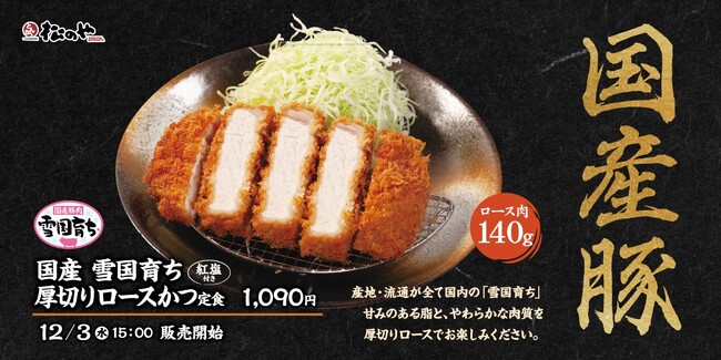 【松のや】国産豚をじっくり味わう　「国産雪国育ち厚切りロースかつ定食」発売！