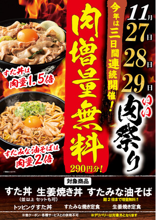 「伝説のすた丼屋」の“いい肉の日”は11月27日～29日まで肉50%増量！さらに、SNS投稿キャンペーンで選ばれた5名には“トッピング1年間無料”も！値上げラッシュでも妥協ナシの『いい肉祭り』開催中！