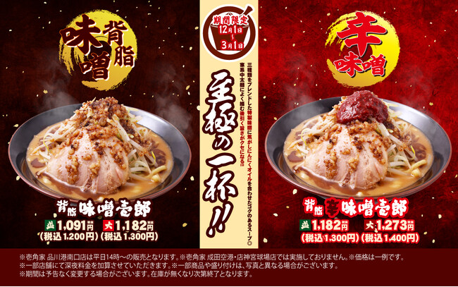 壱角家『背脂味噌壱郎』『背脂辛味噌壱郎』を期間限定で販売　壱角家の冬の定番メニュー！濃厚味噌×背脂×黒マー油で冬の食欲を刺激する！