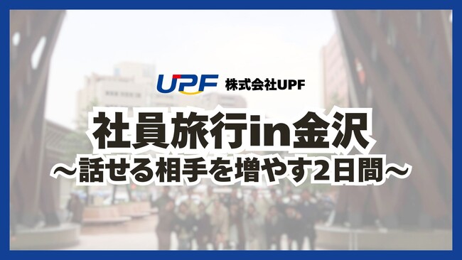 株式会社UPF、社員旅行2025を開催―交流を深めるため金沢へ