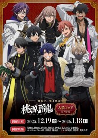 好評放送中のTVアニメ『桃源暗鬼』のフェアが全国のハンズ計13店舗にて開催決定！2025年12月19日(金)よりスタート！