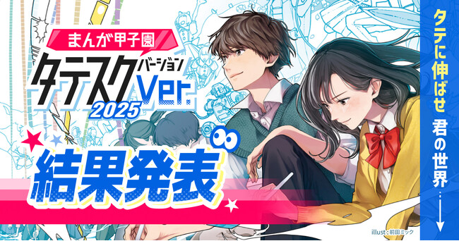 高校生向けコンテスト「まんが甲子園タテスクバージョン2025」受賞3作品が決定！
