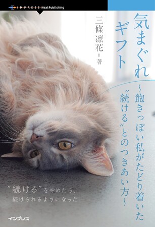 その「飽きっぽさ」も、人生のギフトだった――『気まぐれギフト 飽きっぽい私がたどり着いた“続ける”とのつきあい方』発行