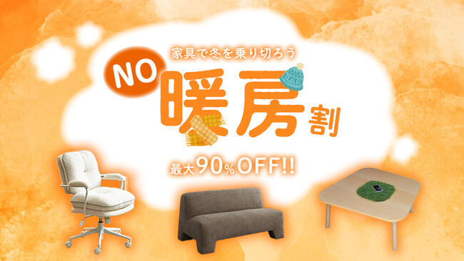 暖房いらずの冬を応援！ビッグウッド兵庫が“ぬくもり家具”を最大90％オフで販売する「ノー暖房割」を開催