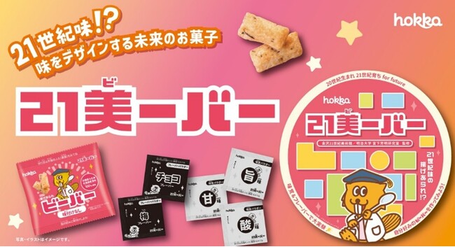 明治大学総合数理学部 宮下芳明研究室「味をデザインする」新感覚お菓子『21美ーバー』のワークショップを12月13日(土)に北陸製菓株式会社と共催
