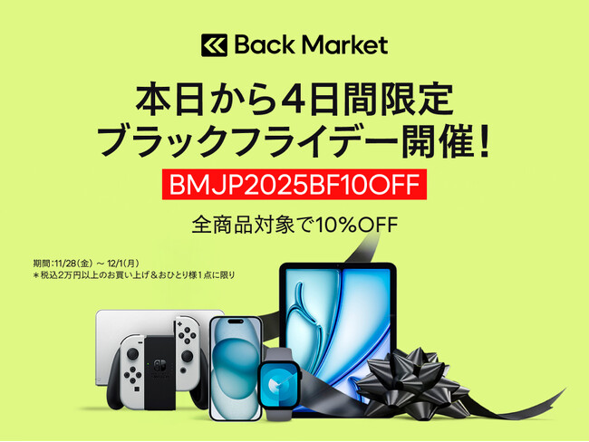 Back Market、4日間限定で「ブラックフライデーセール」を本日開始