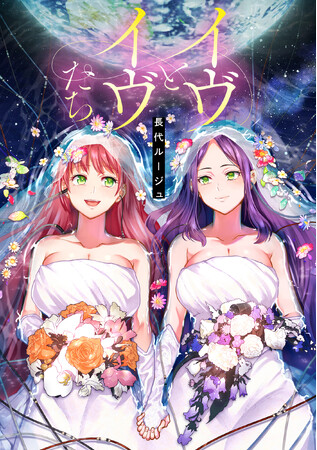 7年の時を越えて蘇る思考のガールズラブ!!長代ルージュ『イヴとイヴたち』が11月28日発売！