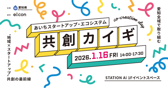 【 愛知県 × eiicon 】「あいちスタートアップ・エコシステム 共創カイギ」開催!