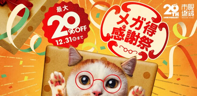20周年を迎える眼鏡市場が最大20％OFFの『メガ得感謝祭』を2025年11月28日（金）より開催。