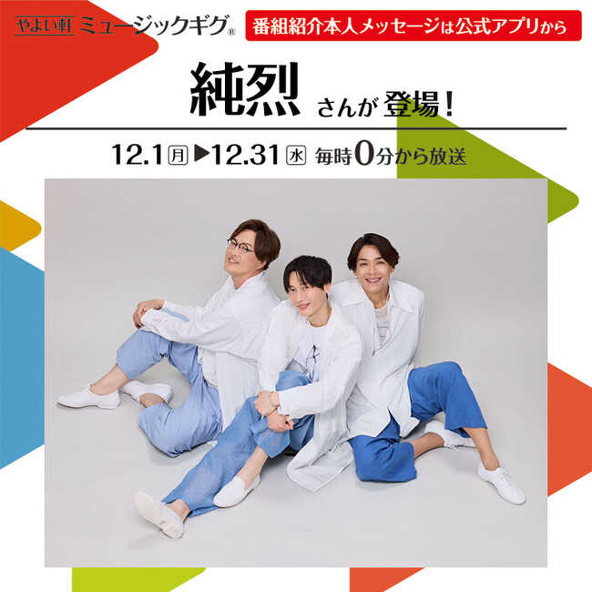 「やよい軒」店内BGMオリジナルコンテンツ『ミュージックギグ』12月のゲストは「純烈」