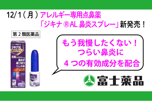 アレルギー専用点鼻薬「ジキナ(R) AL鼻炎スプレー」12/1(月)新発売！
