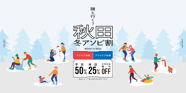 KKday、冬の秋田県への誘客を目的とした「秋田冬アソビ割」キャンペーン開始