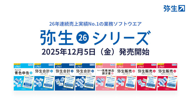 最新デスクトップソフト「弥生 26 シリーズ」を12月5日(金)から発売