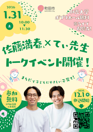 【東京都町田市】「佐藤満春さん×てぃ先生 トークイベント～まちだで子どもにやさしい子育て！～」を開催します
