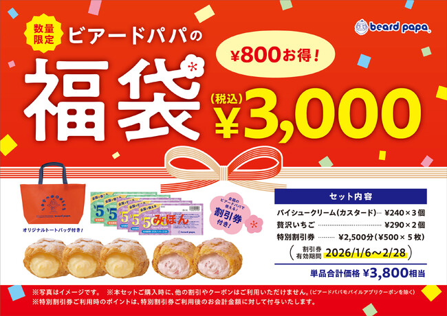 【ビアードパパ】2026年1月1日よりお得な福袋を数量限定で販売!