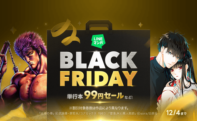 「LINEマンガ」でブラックフライデー開催!単行本99円セールなどお得にマンガを楽しめる!
