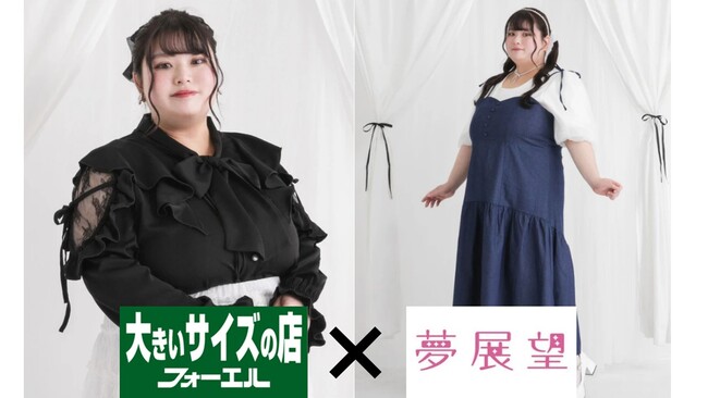 フォーエル×夢展望が実現!フォーエルオンラインストアでフェミニンアイテムを販売