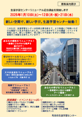 【東京都町田市】「生涯学習センターリニューアル記念講座」を開催します!