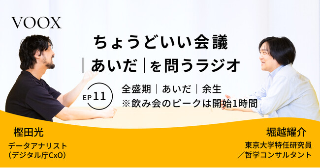 ちょうどいい会議｜あいだ｜を問うラジオ『Ep11: 全盛期｜あいだ｜余生　※飲み会のピークは開始1時間』音声教養メディアVOOX/Spotifyにて、配信開始！