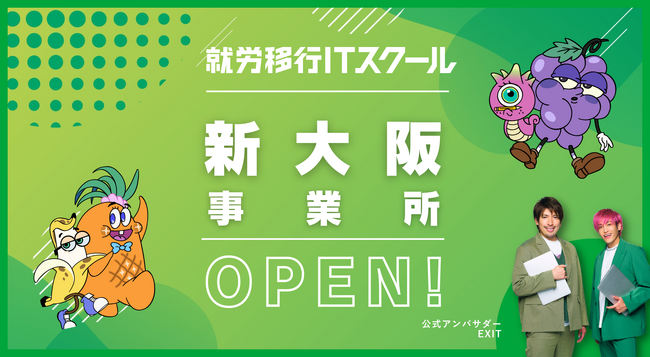 【大阪・新大阪駅エリア】箕輪厚介氏、野口功司氏など6名が参画、就労移行ITスクール新大阪が2025年11月1日新オープン！障害の壁を越え、IT業界への就職と定着を力強く支援！