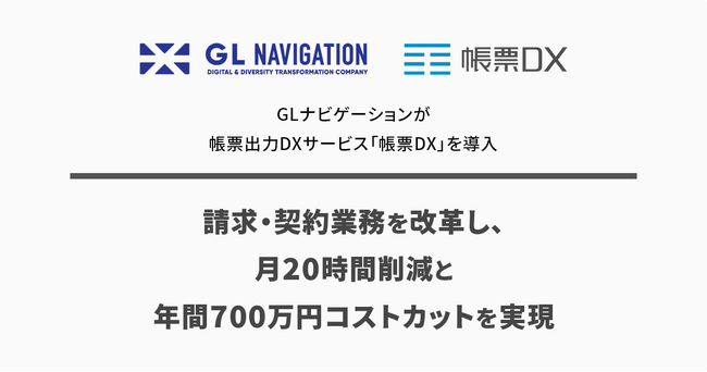 GLナビゲーションが帳票出力DXサービス「帳票DX」を導入