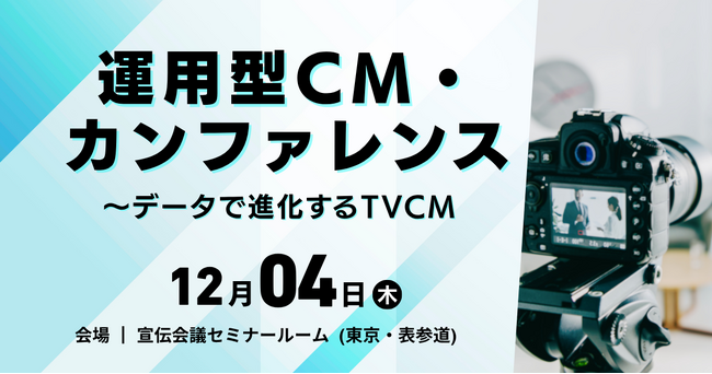 お申込み受付中！ 12月4日（木）『運用型CM・カンファレンス』最新情報をご紹介【無料セミナー】