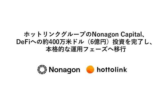 ホットリンクグループのNonagon Capital、DeFiへの約400万米ドル（6億円）投資を完了し、本格的な運用フェーズへ移行