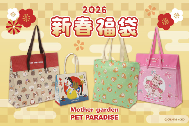 『ペットパラダイス』『しろたん』『マザーガーデン』　心弾む新年をお届けする「新春福袋」を発売