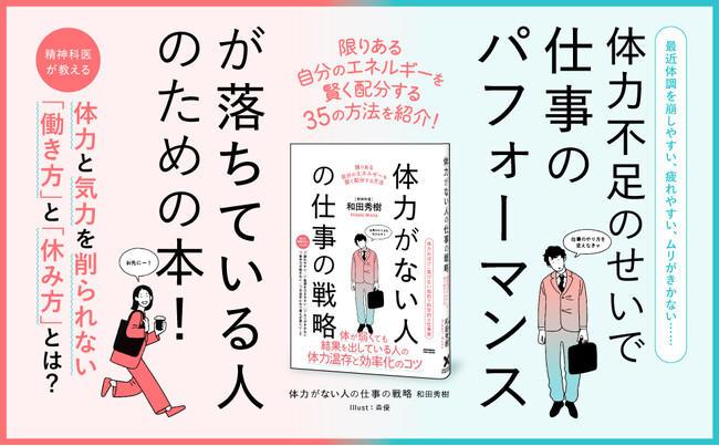 「いつも疲れている」ビジネスパーソンのための仕事術。限りある自分のエネルギーを賢く配分する方法　書籍『体力がない人の仕事の戦略』本日発売！