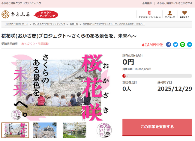 愛知県岡崎市とさとふる、老齢化が進む岡崎城公園の桜並木を再生し次世代へ継承するため、寄付受け付けを開始