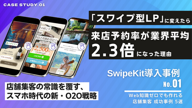5業種の成功事例を一挙公開｜予約率が業界平均の2.3倍に向上した「スワイプ型LP」の活用ノウハウをまとめたホワイトペーパーを無料公開