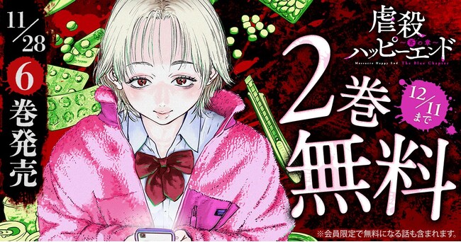 「ヤングアニマルWeb」人気作品『虐殺ハッピーエンド～蒼の章～』最新６巻発売を記念して2巻無料キャンペーン！！