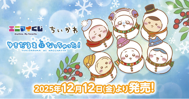エニマイくじ ちいかわ が発売決定!!
