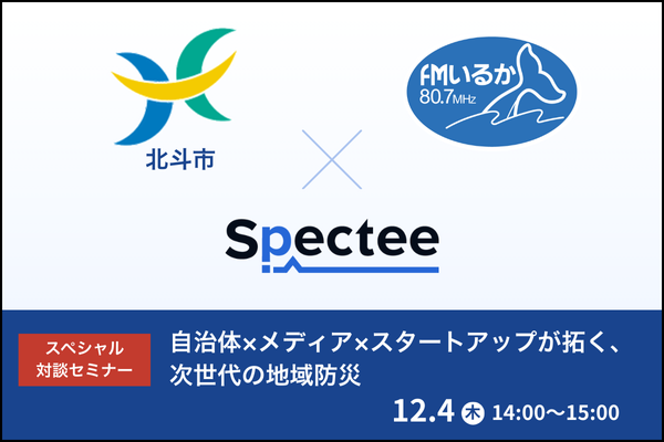 【自治体・メディア関係者必見】北斗市×FMいるか×Specteeが次世代の地域防災を語る、スペシャル対談セミナーを12月4日(木)に開催