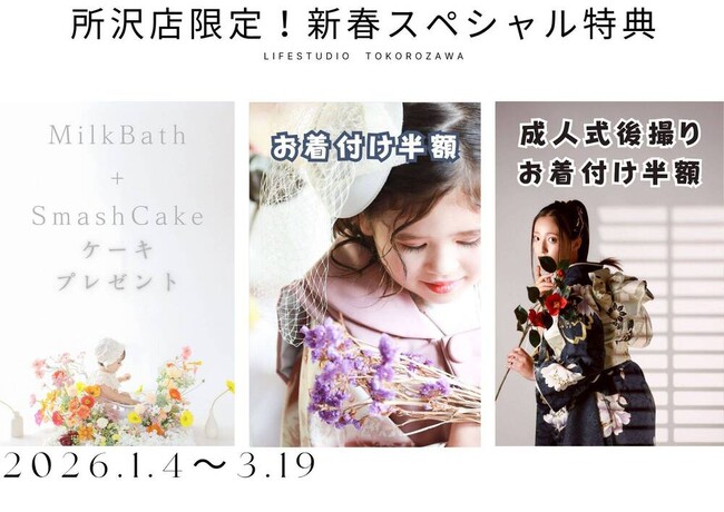 ライフスタジオ所沢店限定 “新春スペシャル特典” 2026年1月４日～3月19日｜ミルクバス撮影・七五三後撮り・成人式後撮りが超お得！