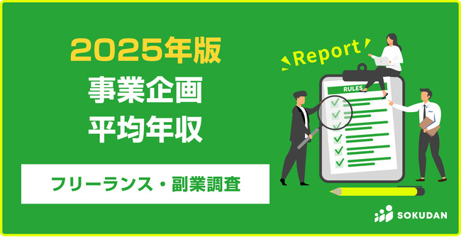 【年収877万円】事業企画案件のフリーランス副業調査|2025年最新