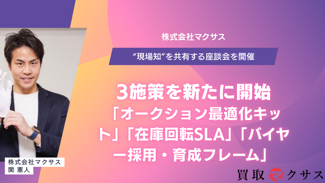 買取マクサス、ブランド買取の“現場知”を共有する座談会を開催・公開― 示唆を受けて「オークション最適化キット」「在庫回転SLA」「バイヤー採用・育成フレーム」3施策を新たに開始 ―