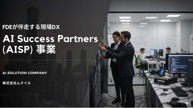 現場密着型のAI導入・定着支援の「AI Success Partners（AISP）事業」を発足