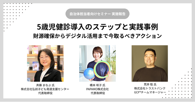 【セミナー実施報告】5歳児健診の導入課題の解決に向け、PAPAMOが自治体向けオンラインセミナーを開催