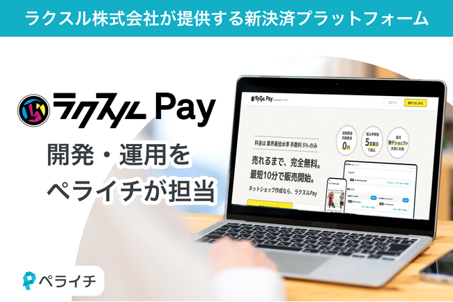 ペライチ、ラクスル株式会社が提供する新決済プラットフォーム「ラクスルPay」の開発・運営を担当