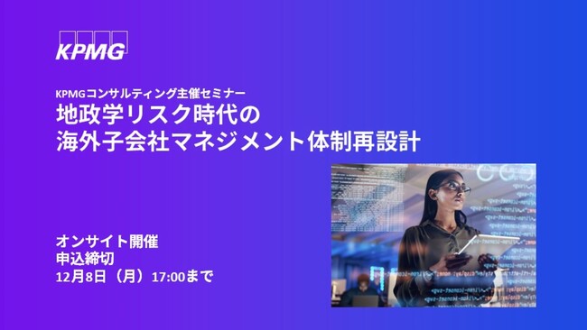 【セミナーのお知らせ】地政学リスク時代の海外子会社マネジメント体制再設計