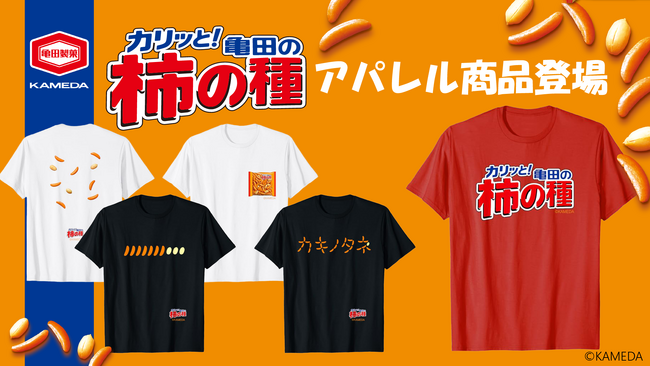 「柿の種」愛が止まらない! ファッションアイテム&雑貨が新登場!