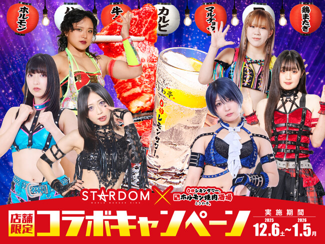 「0秒レモンサワー(R)仙台ホルモン焼肉酒場 ときわ亭」『スターダム×ときわ亭コラボキャンペーン』2025年12月6日（土）～2026年1月5日（月）開催