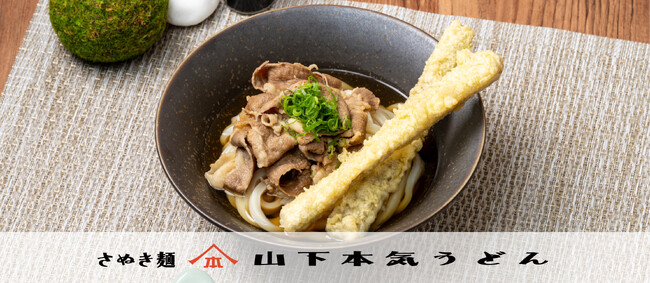 出汁と大地の香りを楽しめる、冬を感じる新商品！『牛肉ごぼう天うどん』が新発売