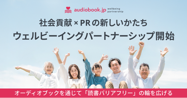 社会貢献 × PR の新しいかたち オトバンク、「ウェルビーイングパートナーシップ」開始