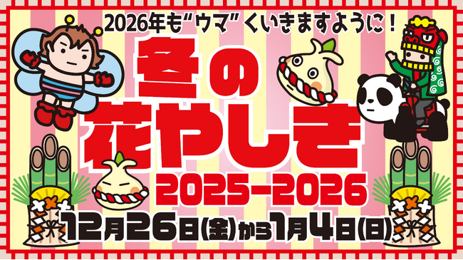 2026年も“ウマ”くいきますように!「花やしきの冬休み2025-2026」開催!!