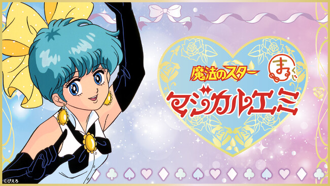 『まるくじ』にて、『魔法のスターマジカルエミ』のキャラグッズが当たるくじが販売開始！